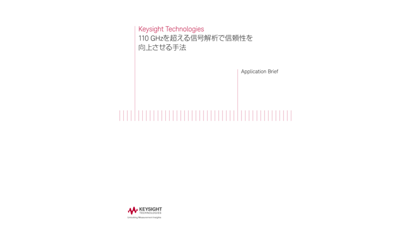110 GHzを超える信号解析で信頼性を向上させる手法